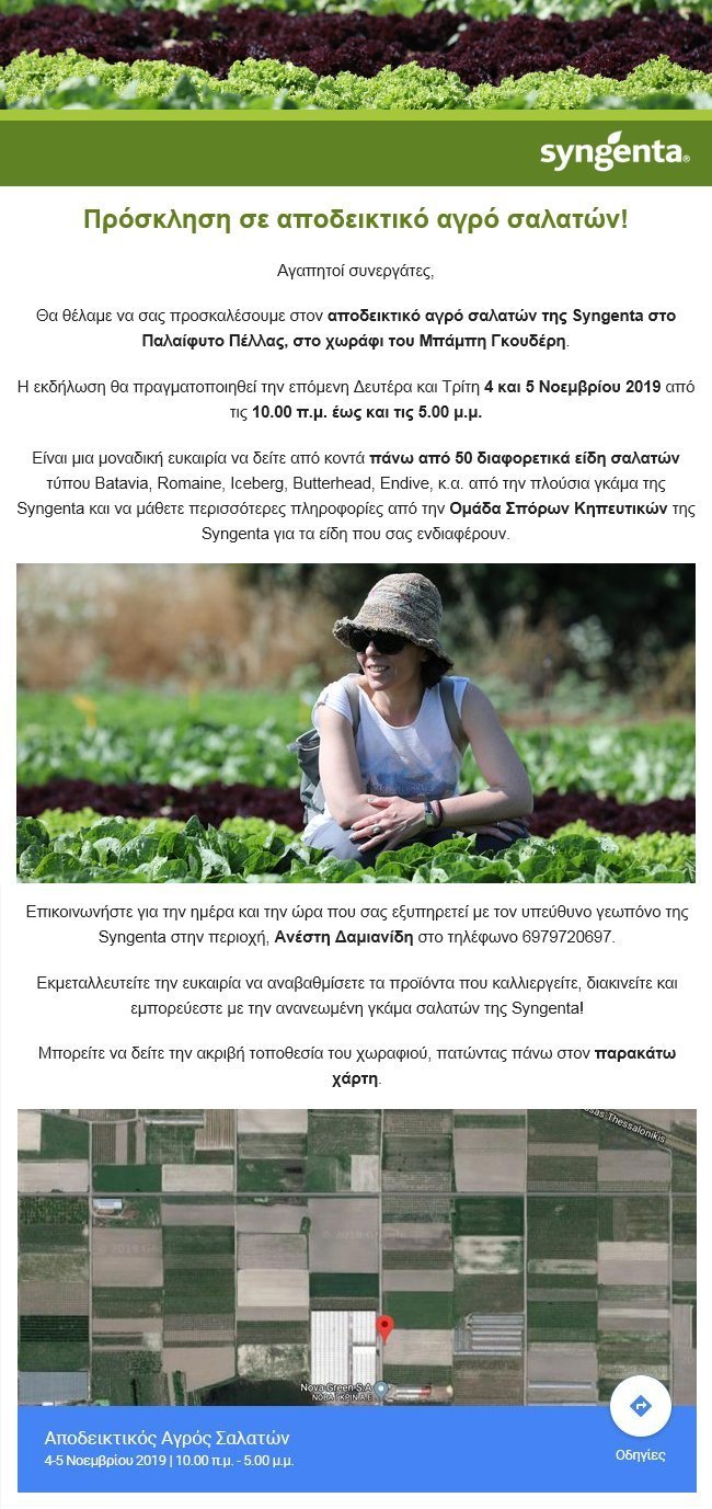 Αποδεικτικός Αγρός Σαλατών της Syngenta