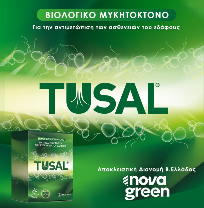 TUSAL – Για την αντιμετώπιση ασθενειών εδάφους