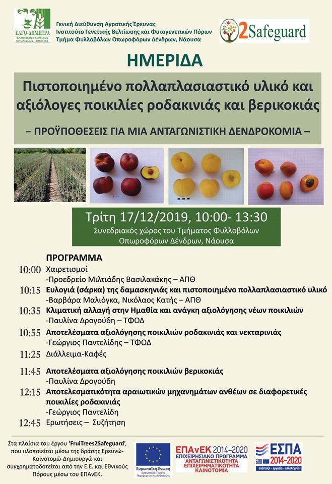 Ημερίδα του Τ.Φ.Ο.Δ με θέμα «Πιστοποιημένο πολλαπλασιαστικό υλικό και αξιόλογες ποικιλίες ροδακινιάς και βερικοκιάς: προϋποθέσεις για μια ανταγωνιστική Δενδροκομία»