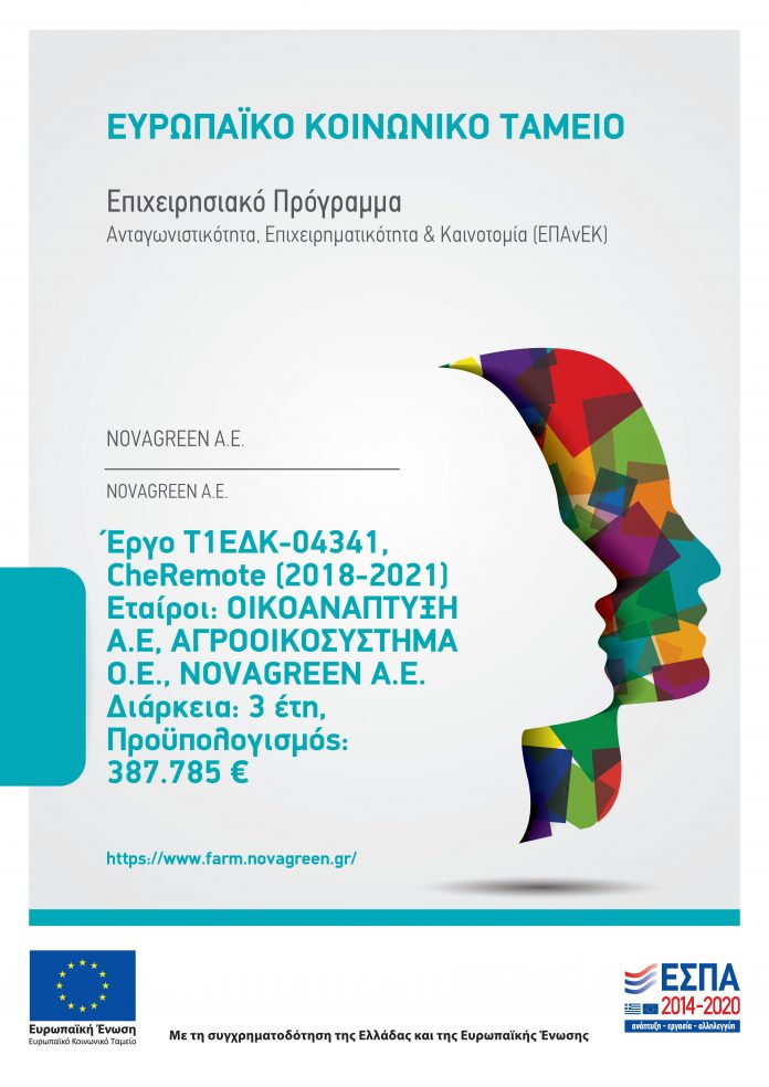 Πρόγραμμα CheRemote (2018-2021) – Κεράσι